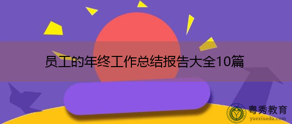 员工的年终工作总结报告大全10篇