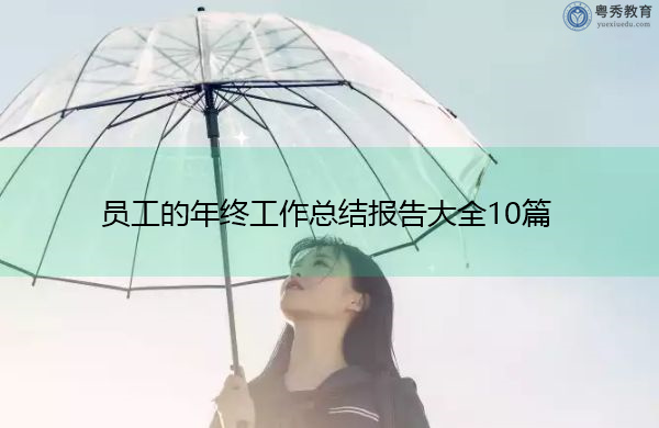 员工的年终工作总结报告大全10篇