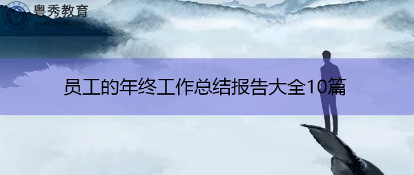 员工的年终工作总结报告大全10篇