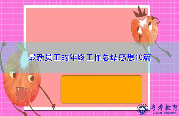 最新员工的年终工作总结感想10篇