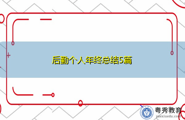后勤个人年终总结5篇 后勤个人年终总结5篇