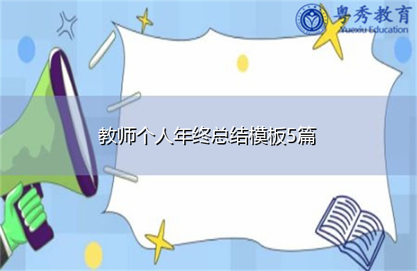 教师个人年终总结模板5篇