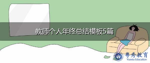 教师个人年终总结模板5篇