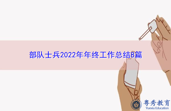 部队士兵2022年年终工作总结8篇 部队士兵2022年年终工作总结8篇