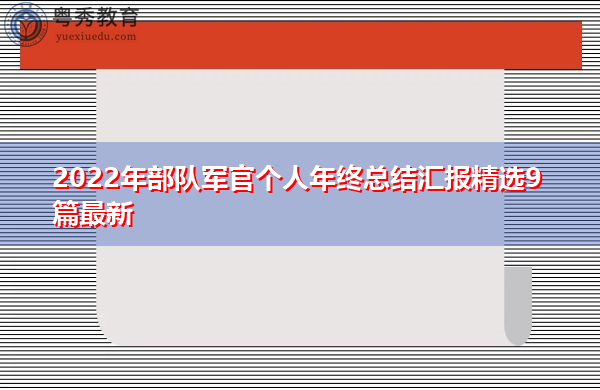 2022年部队军官个人年终总结汇报精选9篇最新 2022年部队军官个人年终总结汇报精选9篇最新