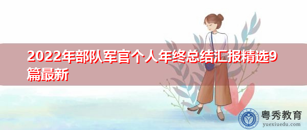 2022年部队军官个人年终总结汇报精选9篇最新 2022年部队军官个人年终总结汇报精选9篇最新