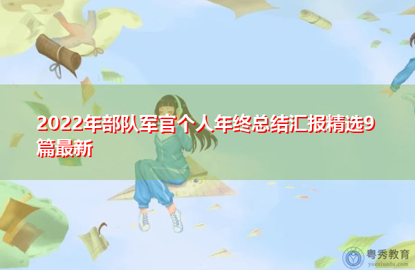 2022年部队军官个人年终总结汇报精选9篇最新 2022年部队军官个人年终总结汇报精选9篇最新