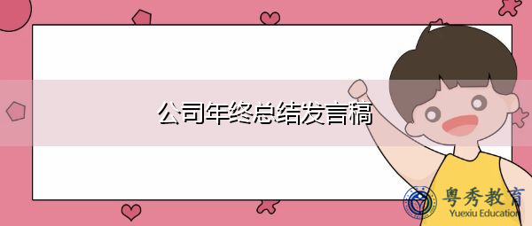 公司年终总结发言稿 公司年终总结发言稿