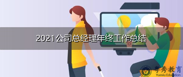 2021公司总经理年终工作总结 2021公司总经理年终工作总结