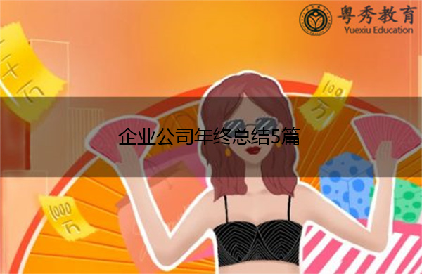 企业公司年终总结5篇 企业公司年终总结5篇