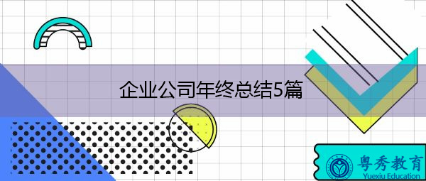 企业公司年终总结5篇 企业公司年终总结5篇