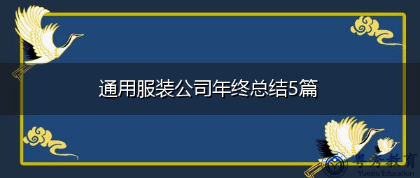 通用服装公司年终总结5篇 通用服装公司年终总结5篇