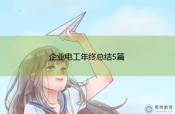 企业电工年终总结5篇 企业电工年终总结5篇