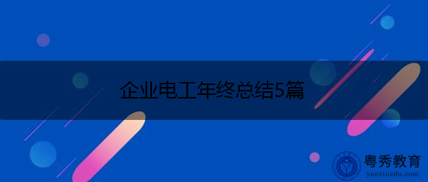 企业电工年终总结5篇 企业电工年终总结5篇