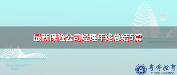 最新保险公司经理年终总结5篇 最新保险公司经理年终总结5篇