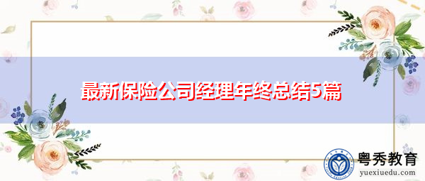 最新保险公司经理年终总结5篇 最新保险公司经理年终总结5篇
