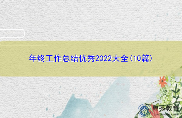 年终工作总结优秀2022大全(10篇)