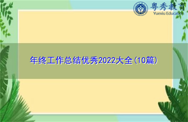 年终工作总结优秀2022大全(10篇)