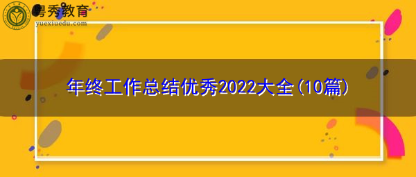 年终工作总结优秀2022大全(10篇)