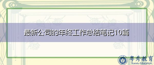 最新公司的年终工作总结笔记10篇 最新公司的年终工作总结笔记10篇