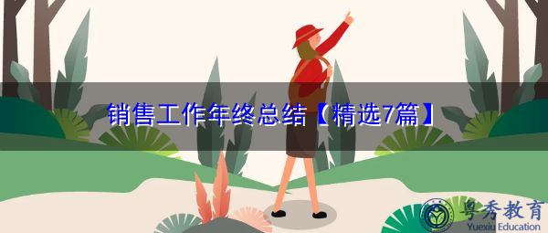 销售工作年终总结【精选7篇】