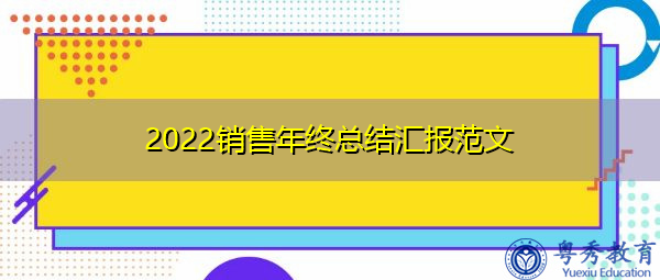 2022销售年终总结汇报范文 2022销售年终总结汇报范文