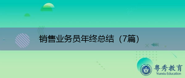 销售业务员年终总结(7篇) 销售业务员年终总结(7篇)