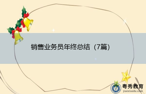 销售业务员年终总结(7篇) 销售业务员年终总结(7篇)