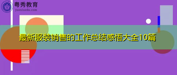 最新服装销售的工作总结感悟大全10篇 最新服装销售的工作总结感悟大全10篇