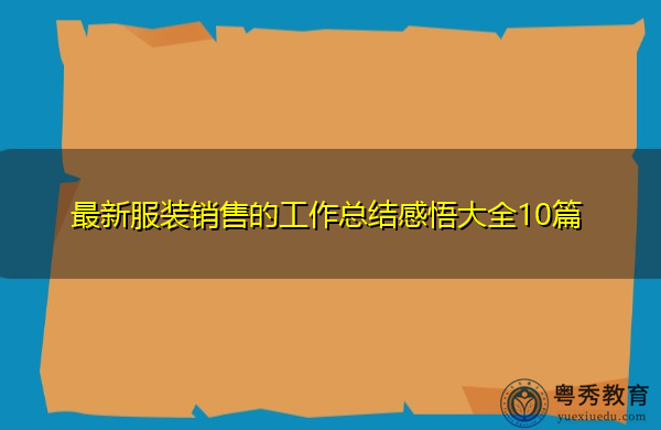 最新服装销售的工作总结感悟大全10篇 最新服装销售的工作总结感悟大全10篇