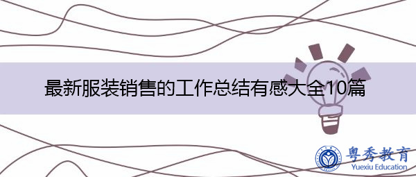 最新服装销售的工作总结有感大全10篇 最新服装销售的工作总结有感大全10篇