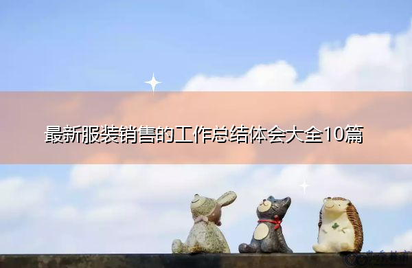 最新服装销售的工作总结体会大全10篇 最新服装销售的工作总结体会大全10篇