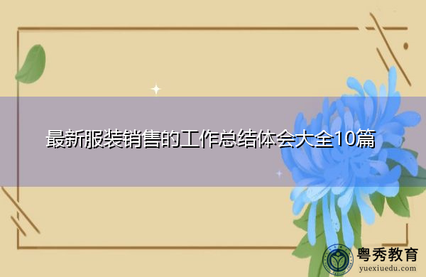 最新服装销售的工作总结体会大全10篇 最新服装销售的工作总结体会大全10篇