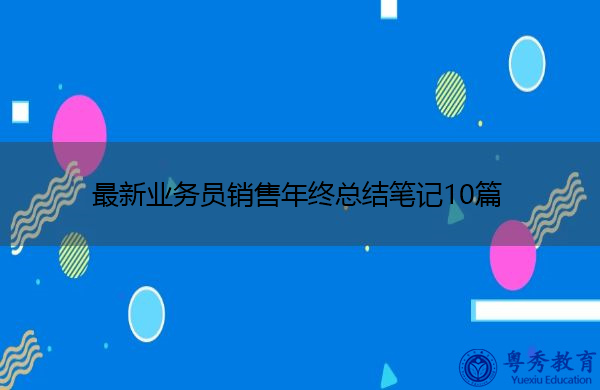 最新业务员销售年终总结笔记10篇 最新业务员销售年终总结笔记10篇