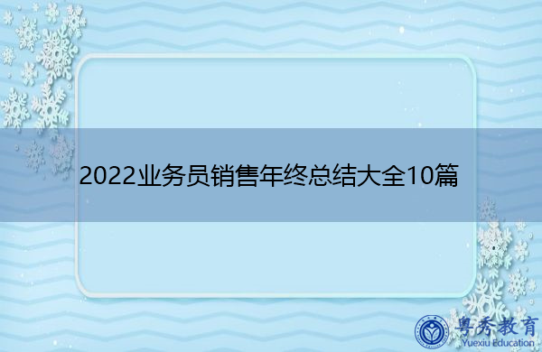 2022业务员销售年终总结大全10篇 2022业务员销售年终总结大全10篇