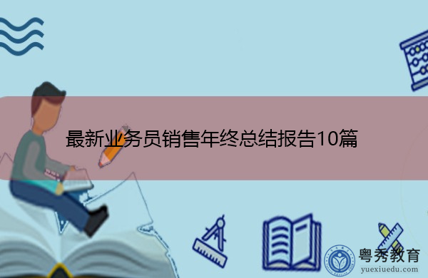 最新业务员销售年终总结报告10篇 最新业务员销售年终总结报告10篇