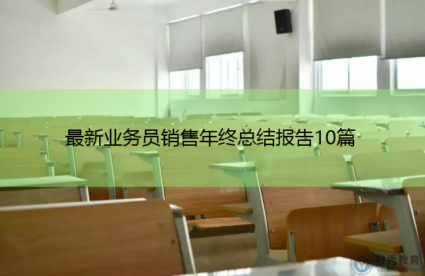 最新业务员销售年终总结报告10篇 最新业务员销售年终总结报告10篇