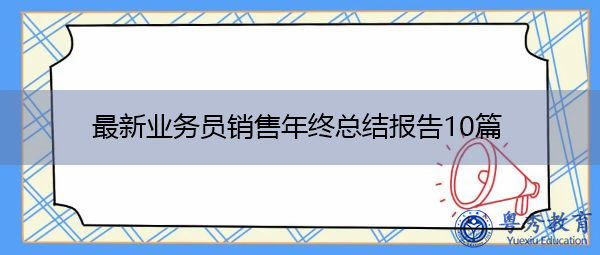 最新业务员销售年终总结报告10篇 最新业务员销售年终总结报告10篇