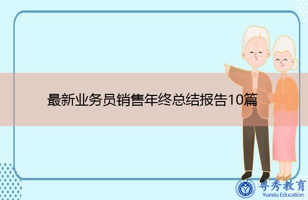 最新业务员销售年终总结报告10篇 最新业务员销售年终总结报告10篇