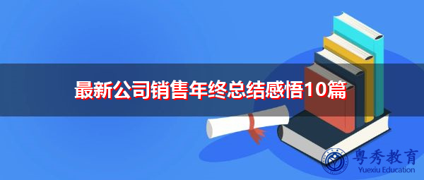 最新公司销售年终总结感悟10篇 最新公司销售年终总结感悟10篇