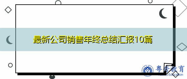 最新公司销售年终总结汇报10篇 最新公司销售年终总结汇报10篇