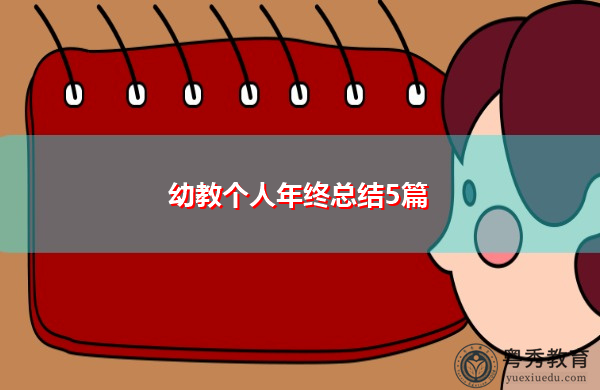 幼教个人年终总结5篇