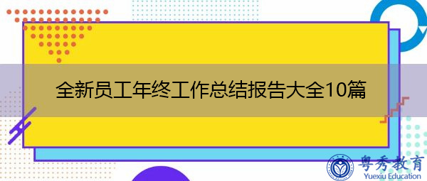 全新员工年终工作总结报告大全10篇