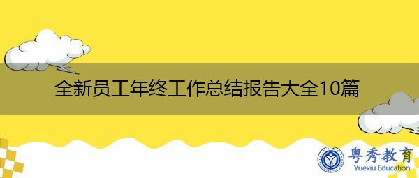 全新员工年终工作总结报告大全10篇