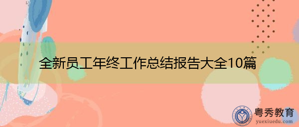 全新员工年终工作总结报告大全10篇