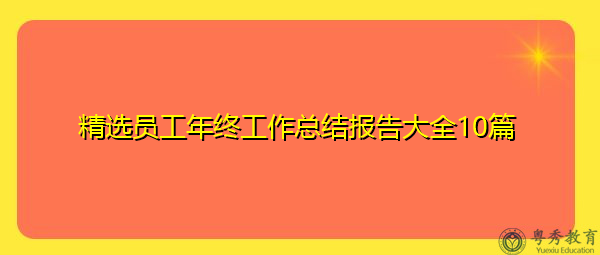 精选员工年终工作总结报告大全10篇 精选员工年终工作总结报告大全10篇
