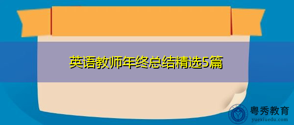 英语教师年终总结精选5篇