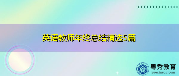 英语教师年终总结精选5篇