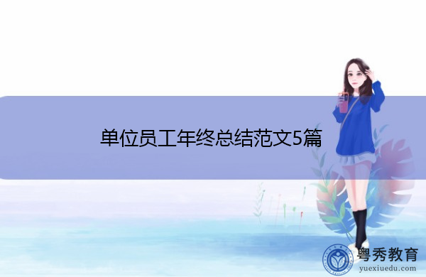 单位员工年终总结范文5篇 单位员工年终总结范文5篇