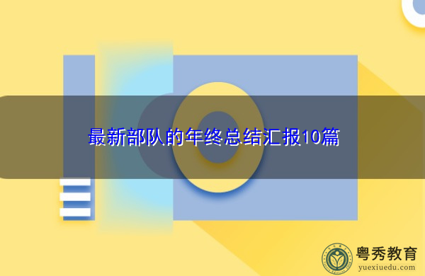 最新部队的年终总结汇报10篇